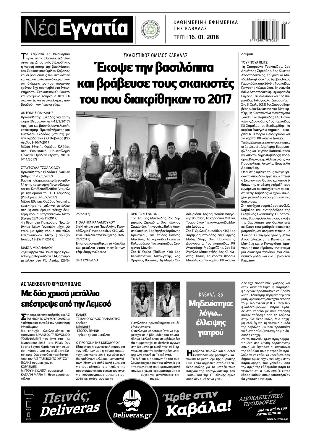 Οπισθόφυλλο εφημερίδας Νέα Εγνατία