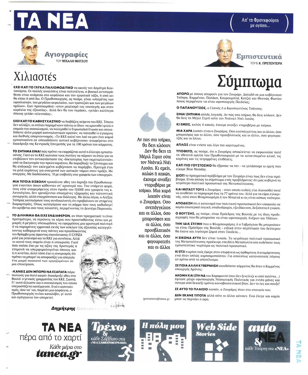 Οπισθόφυλλο εφημερίδας Τα Νέα