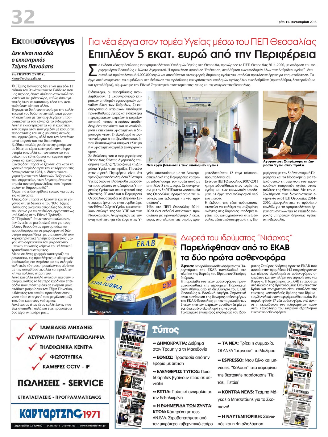 Οπισθόφυλλο εφημερίδας Θεσσαλία