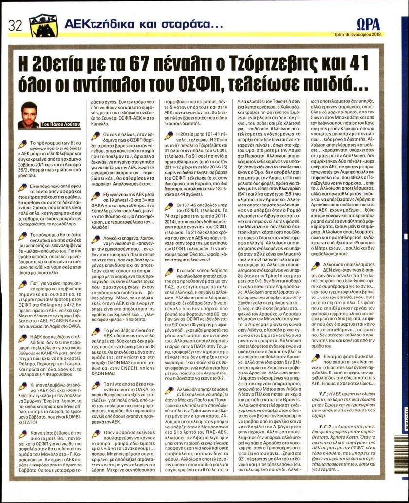 Οπισθόφυλλο εφημερίδας Η ώρα των Σπορ