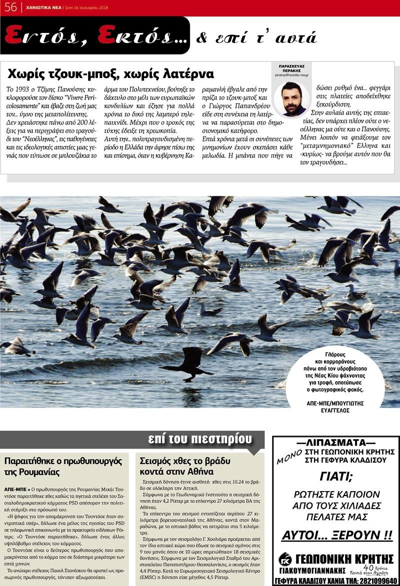 Οπισθόφυλλο εφημερίδας Χανιώτικα Νέα