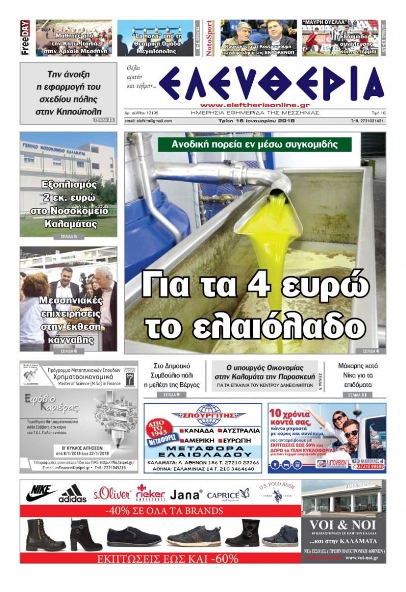 Πρωτοσέλιδο εφημερίδας Ελευθερία Καλαμάτας