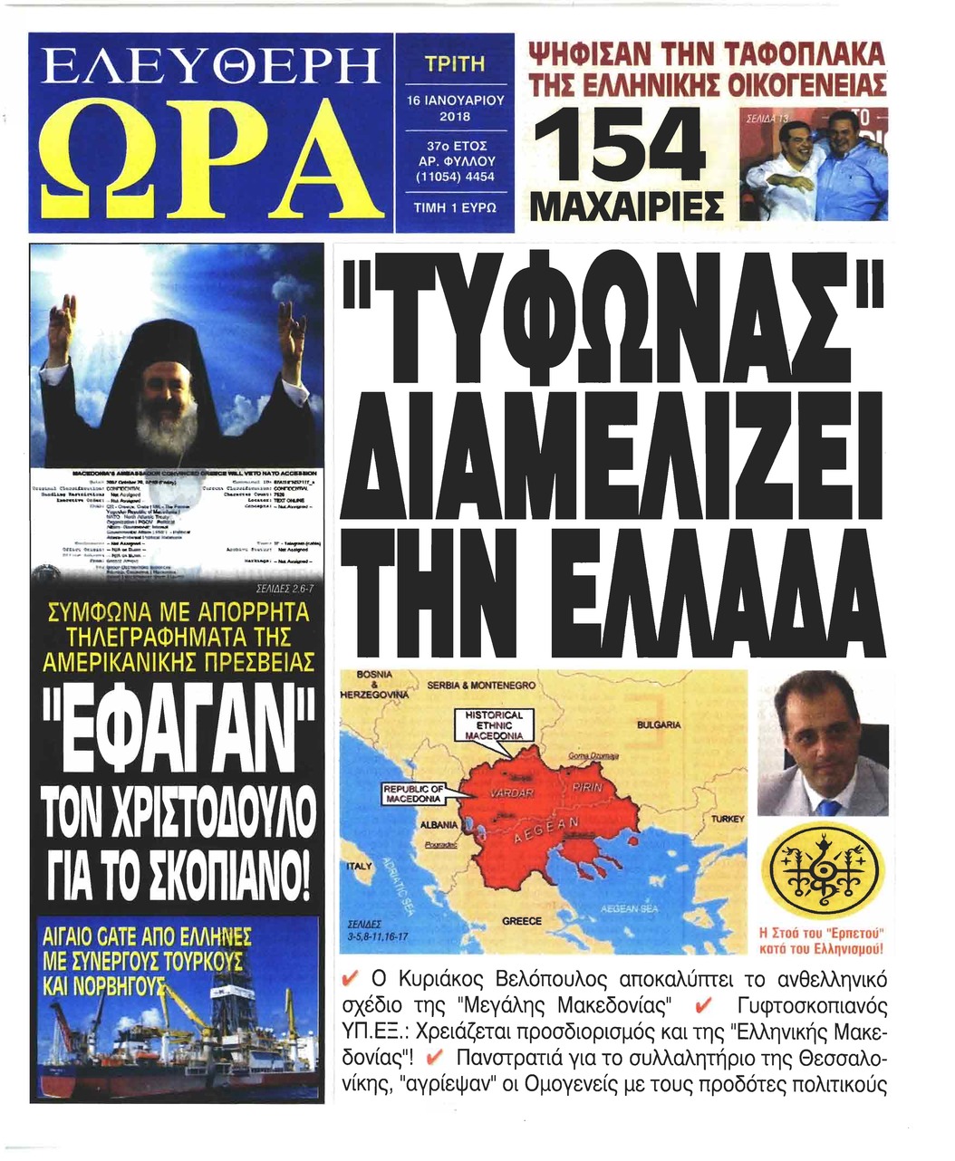 Πρωτοσέλιδο εφημερίδας Ελεύθερη Ώρα
