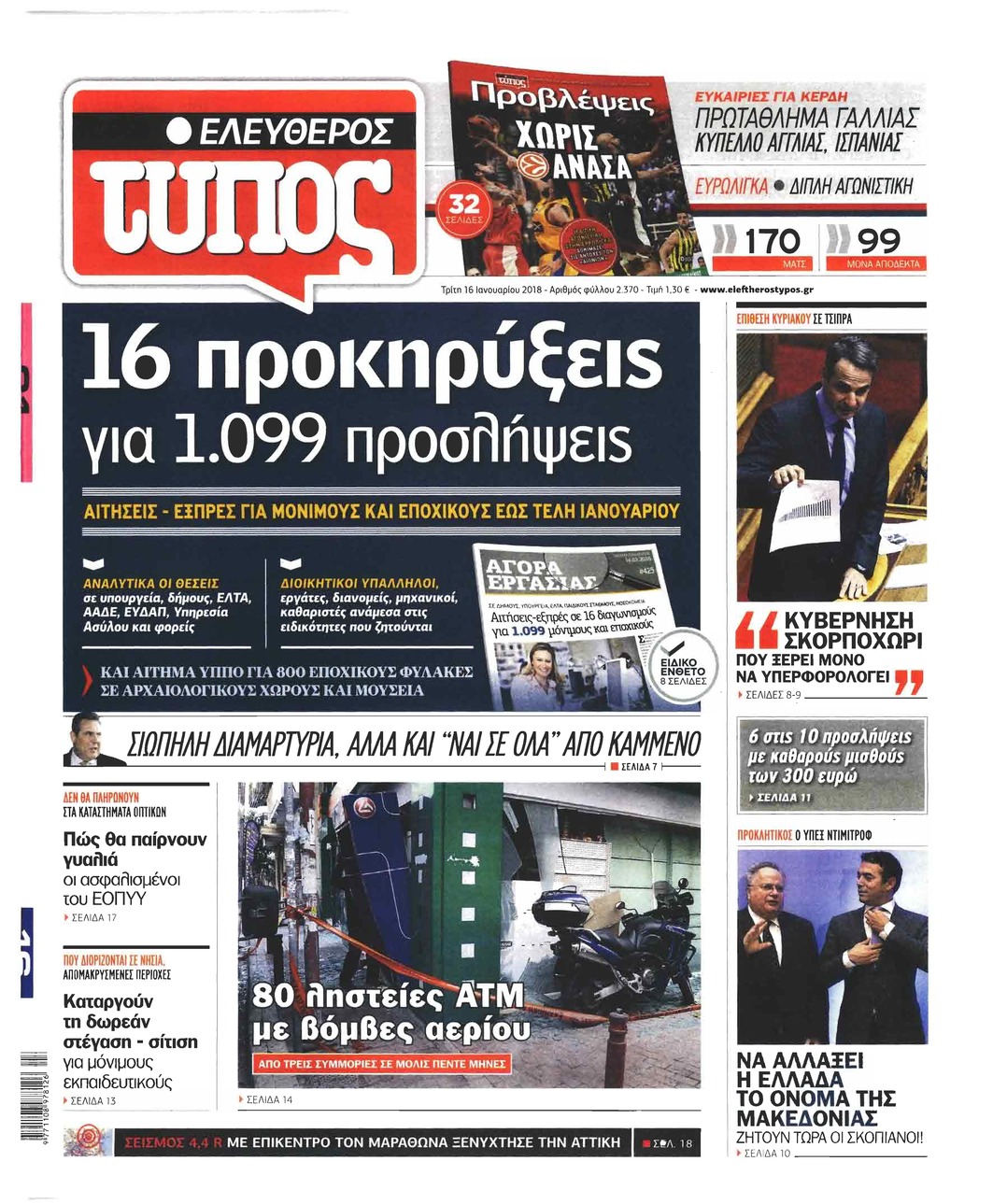 Πρωτοσέλιδο εφημερίδας Ελεύθερος Τύπος