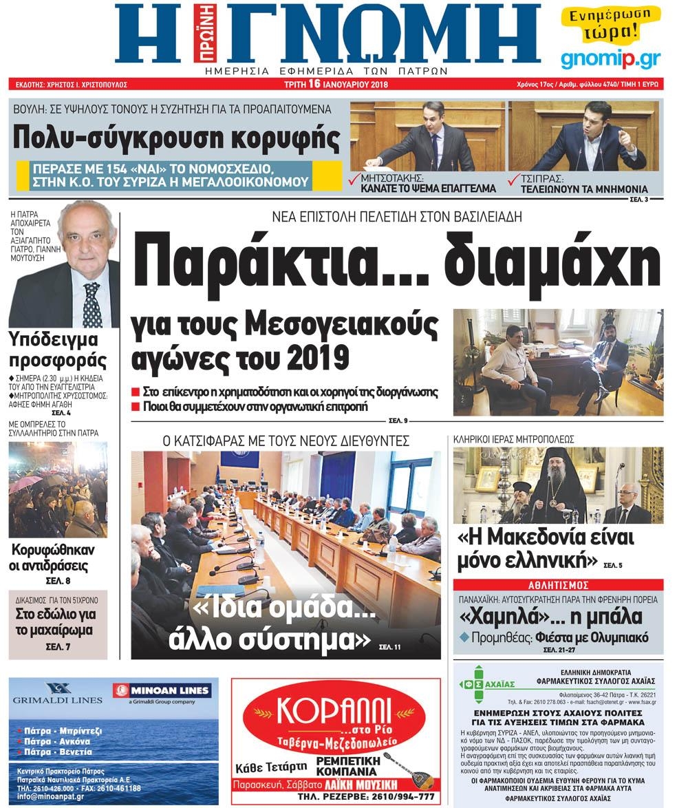Πρωτοσέλιδο εφημερίδας Γνώμη της Πάτρας