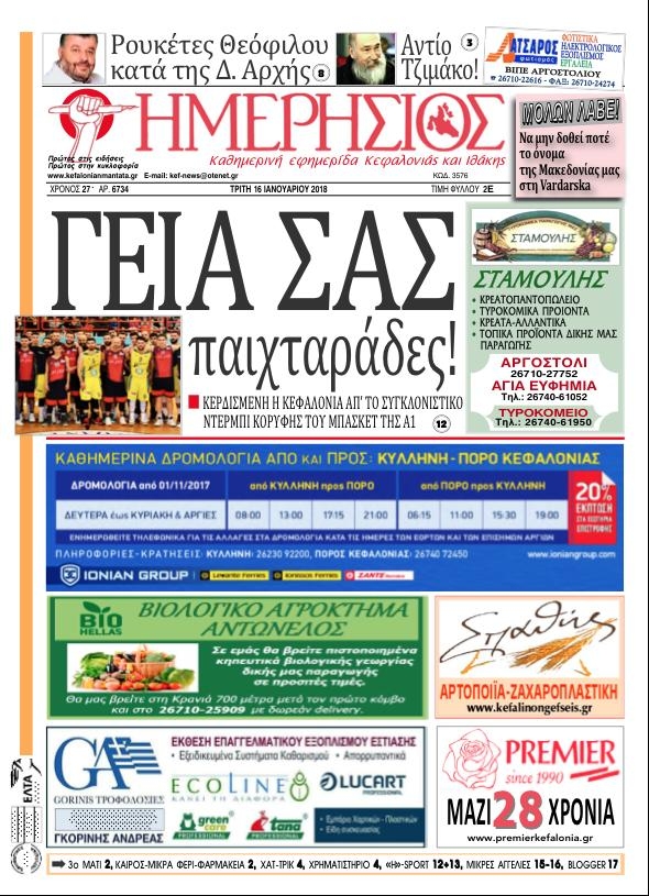 Πρωτοσέλιδο εφημερίδας Ημερήσιος