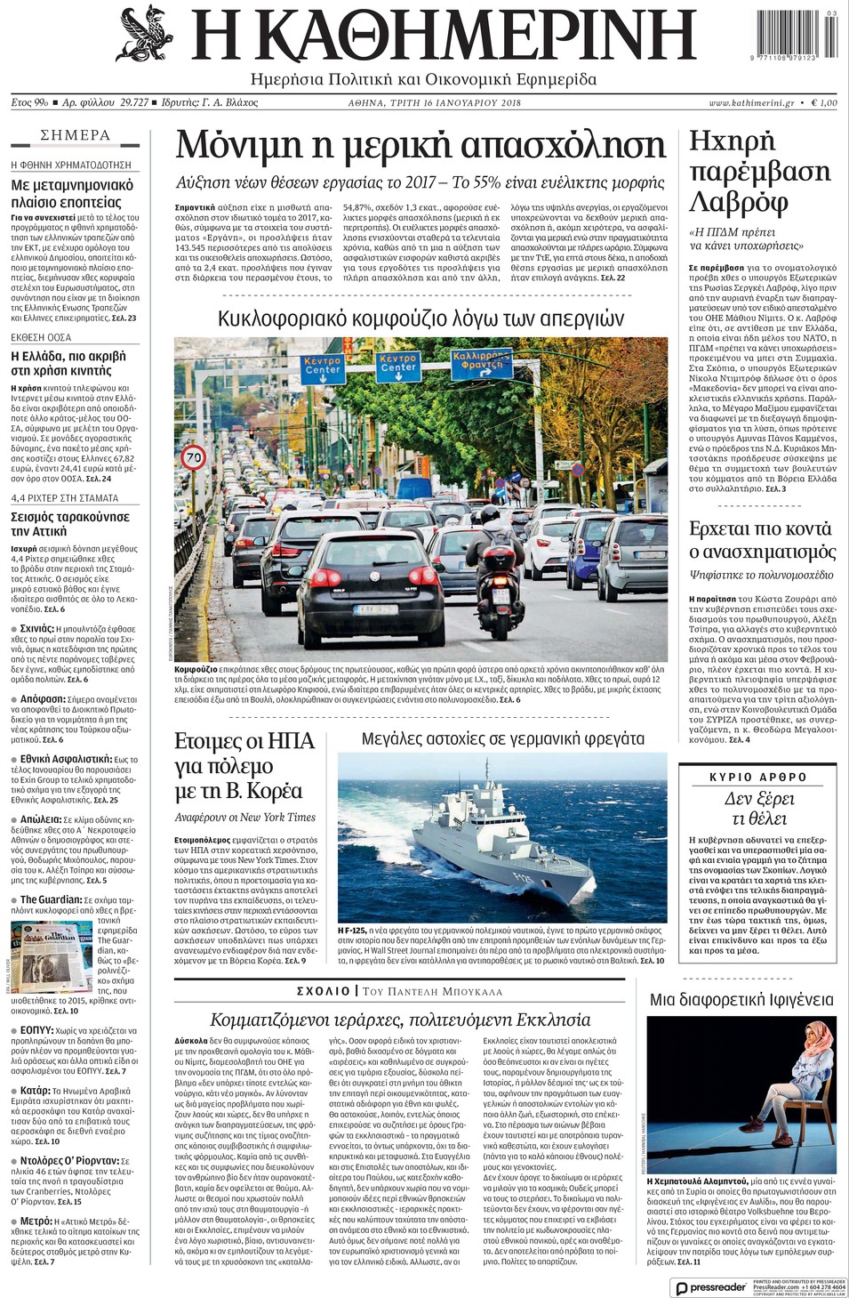 Πρωτοσέλιδο εφημερίδας Καθημερινή