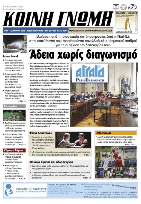 Πρωτοσέλιδο εφημερίδας Κοινή Γνώμη Κυκλάδων