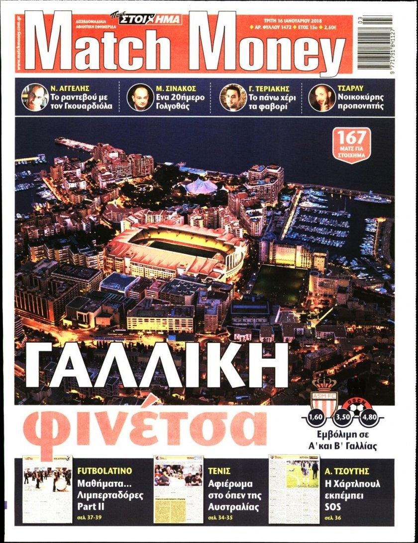 Πρωτοσέλιδο εφημερίδας Matchmoney