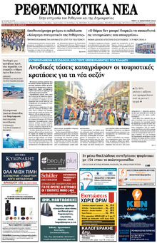Ρεθεμνιώτικα Νέα