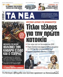 Τα Νέα