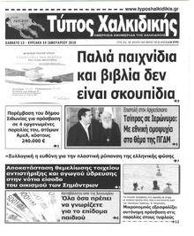 Τύπος Χαλκιδικής