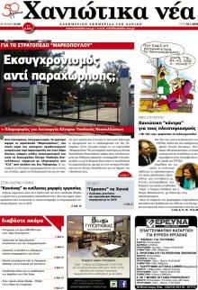 Χανιώτικα Νέα