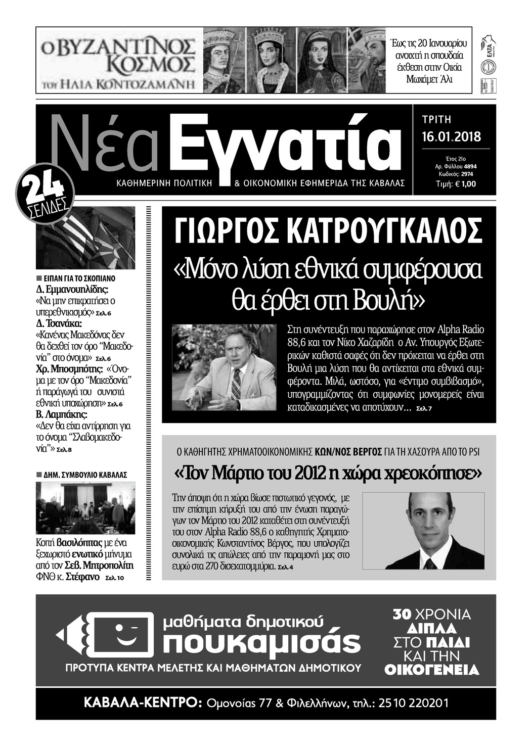 Πρωτοσέλιδο εφημερίδας Νέα Εγνατία