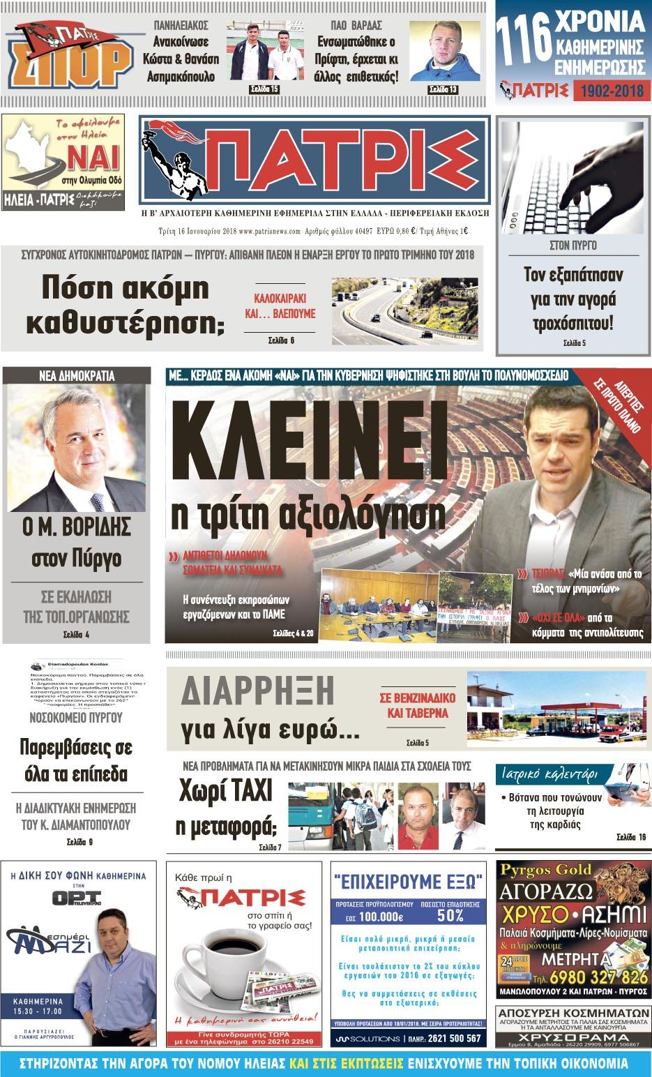 Πρωτοσέλιδο εφημερίδας Πατρις Ηλείας