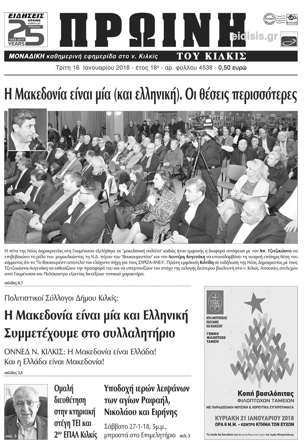 Πρωτοσέλιδο εφημερίδας Πρωινή Κιλκίς