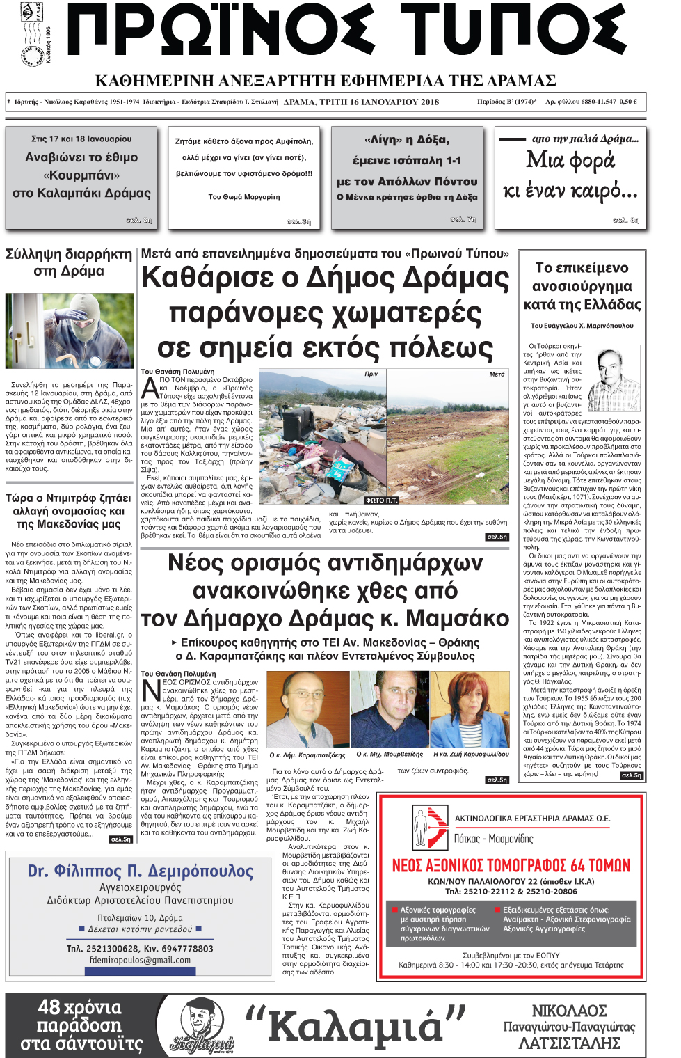 Πρωτοσέλιδο εφημερίδας Πρωινός Τύπος Δρ.