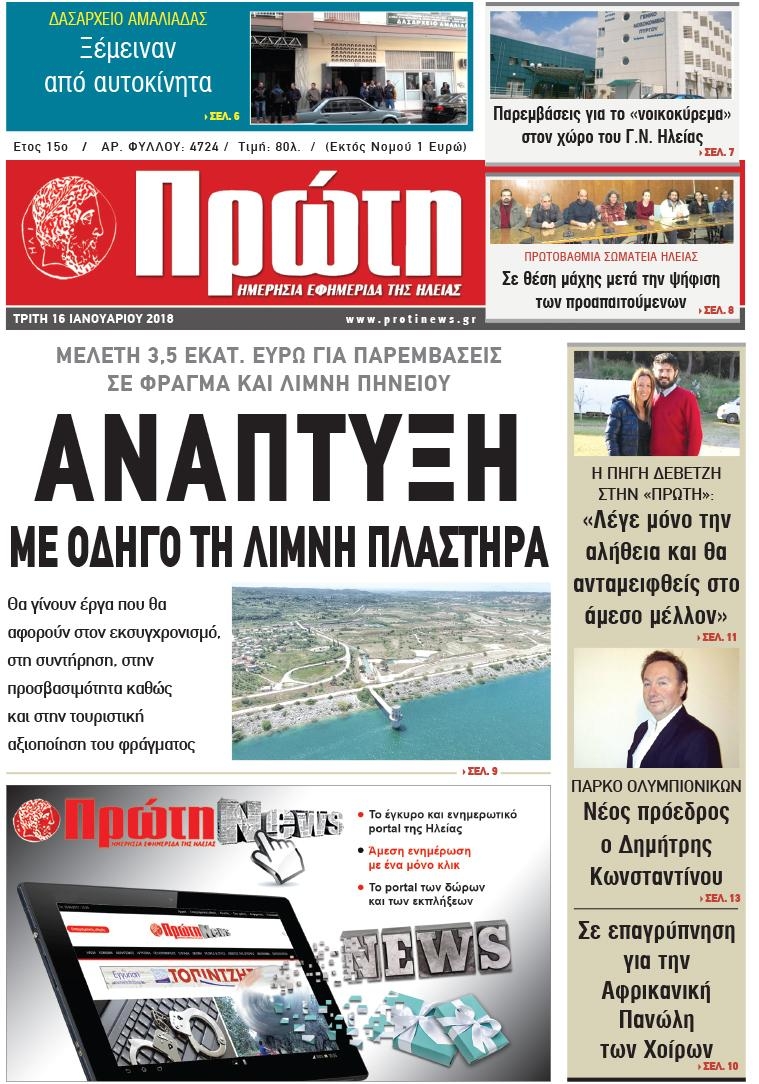 Πρωτοσέλιδο εφημερίδας Πρώτη