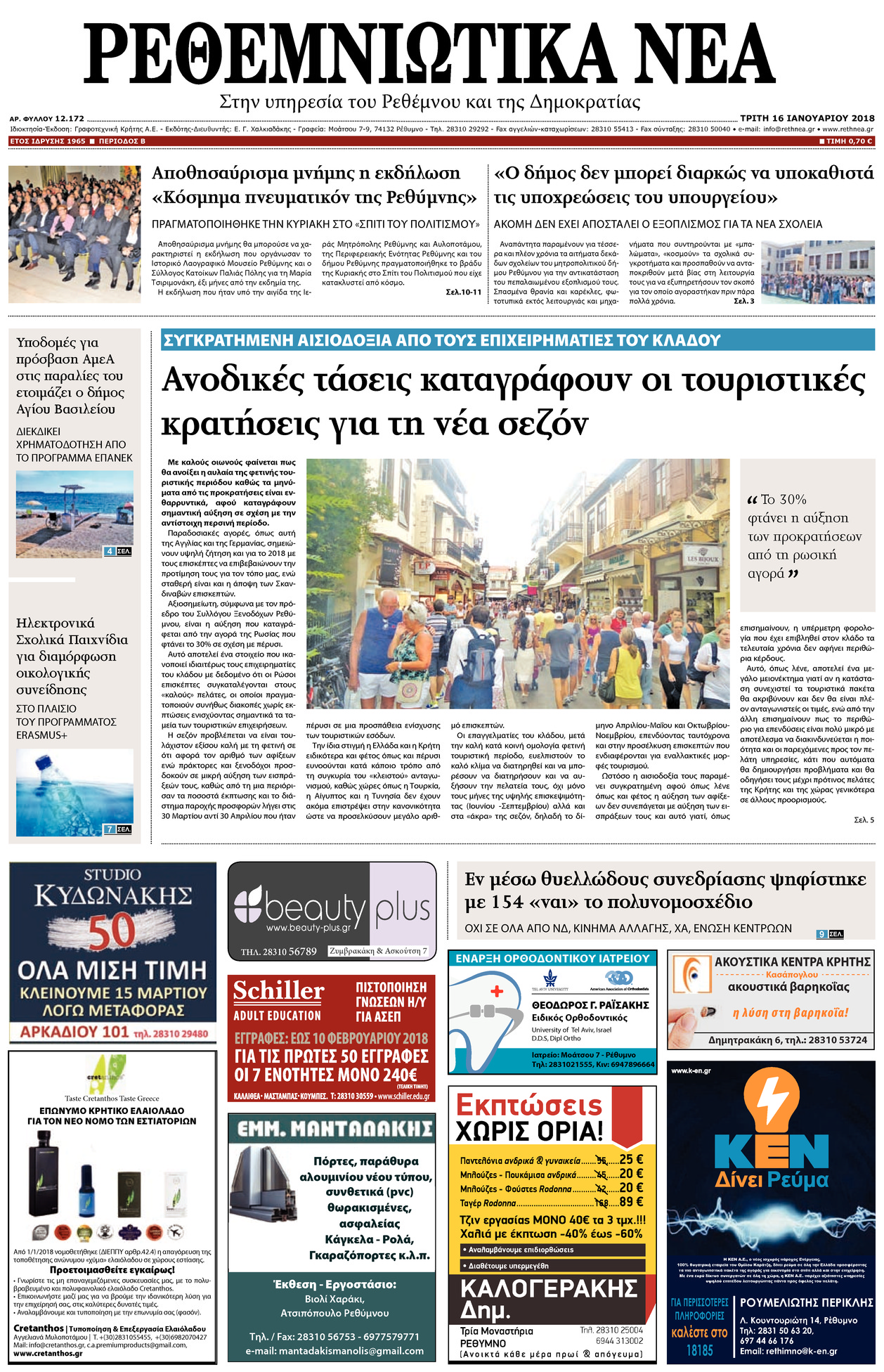 Πρωτοσέλιδο εφημερίδας Ρεθεμνιώτικα Νέα