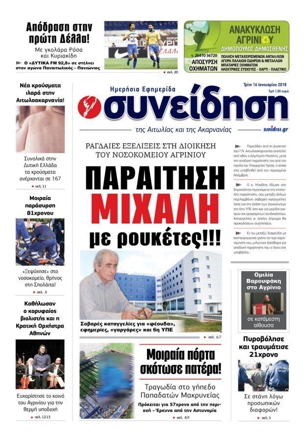 Πρωτοσέλιδο εφημερίδας Η Συνείδηση