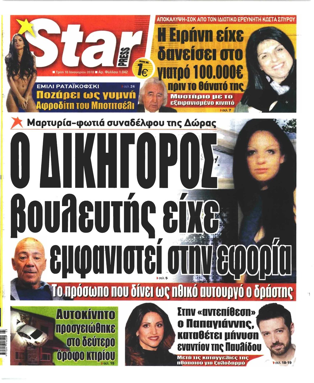 Πρωτοσέλιδο εφημερίδας Star Press