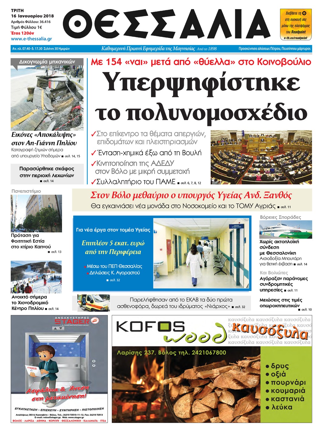 Πρωτοσέλιδο εφημερίδας Θεσσαλία