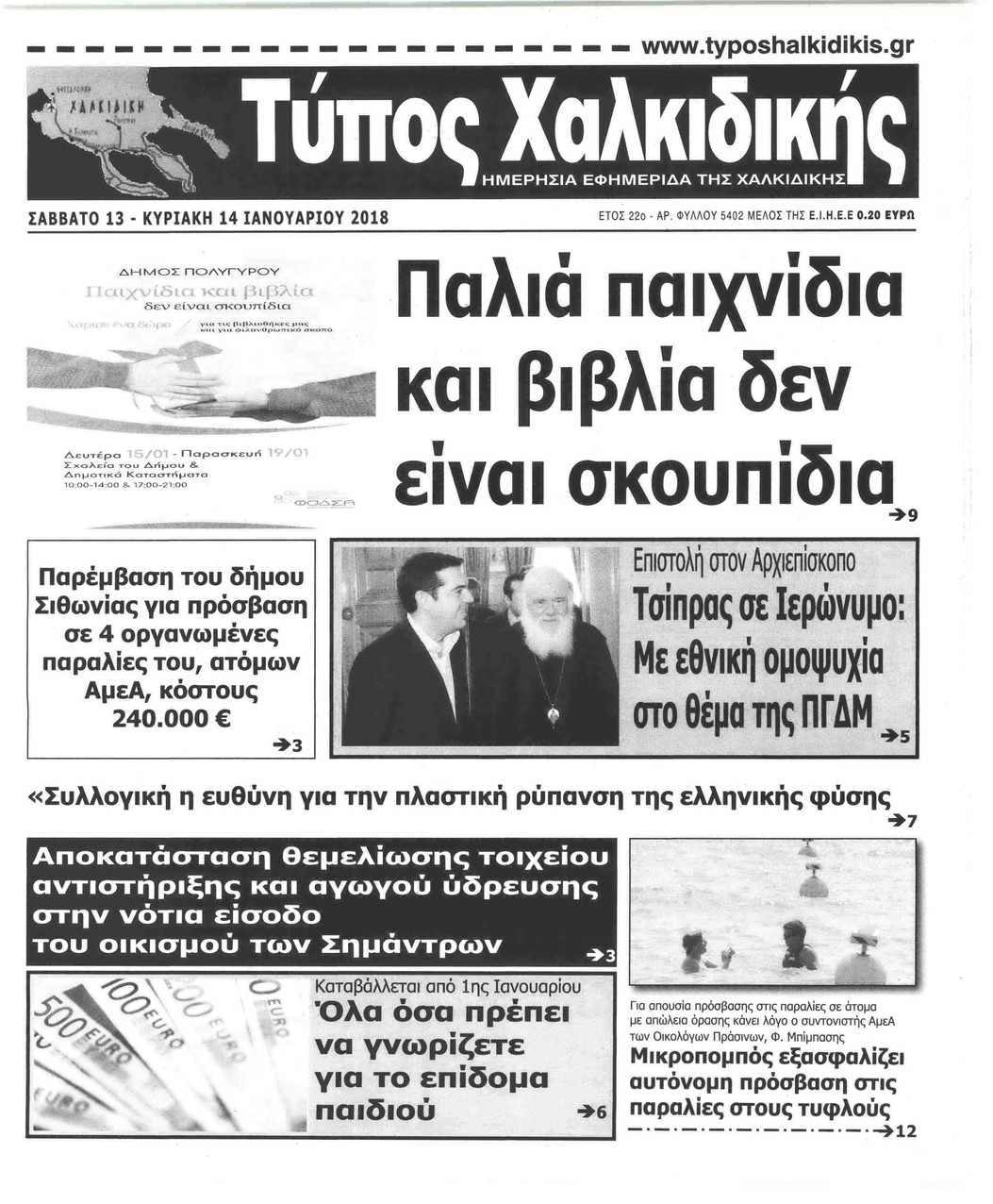 Πρωτοσέλιδο εφημερίδας Τύπος Χαλκιδικής