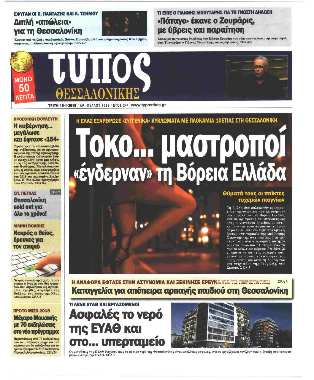 Πρωτοσέλιδο εφημερίδας Τύπος Θεσσαλονίκης