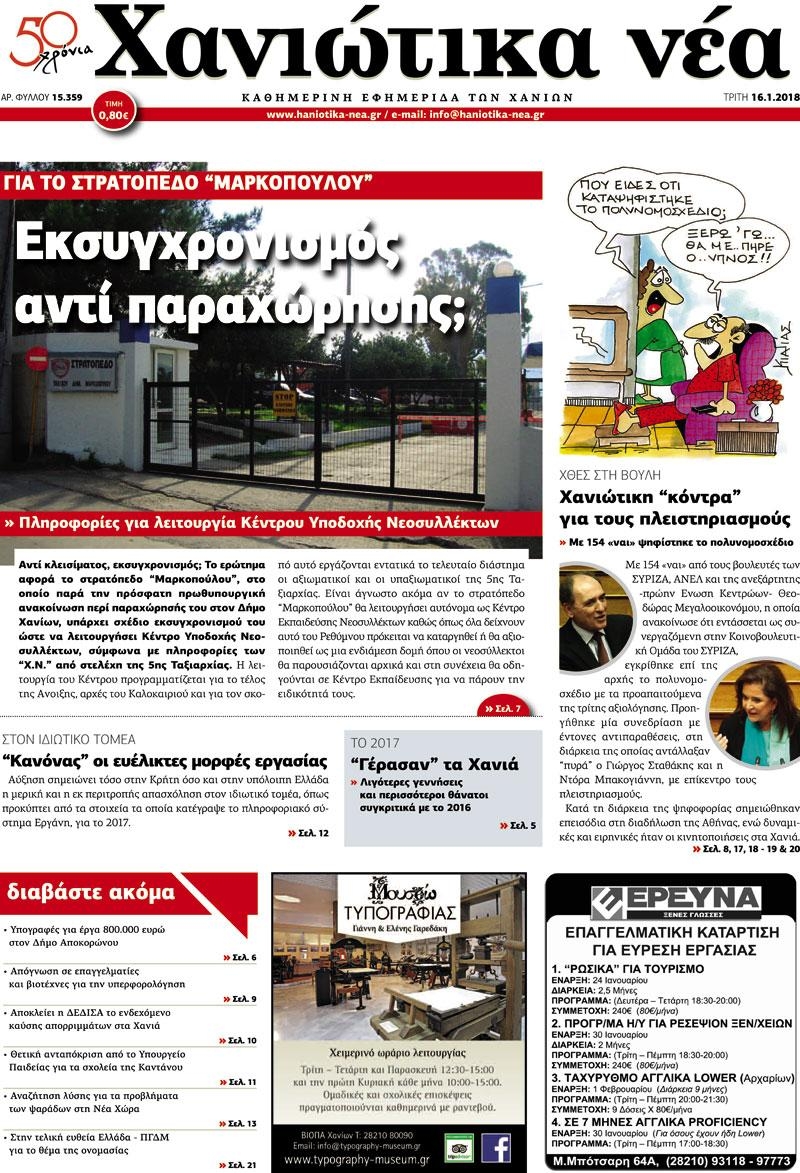 Πρωτοσέλιδο εφημερίδας Χανιώτικα Νέα