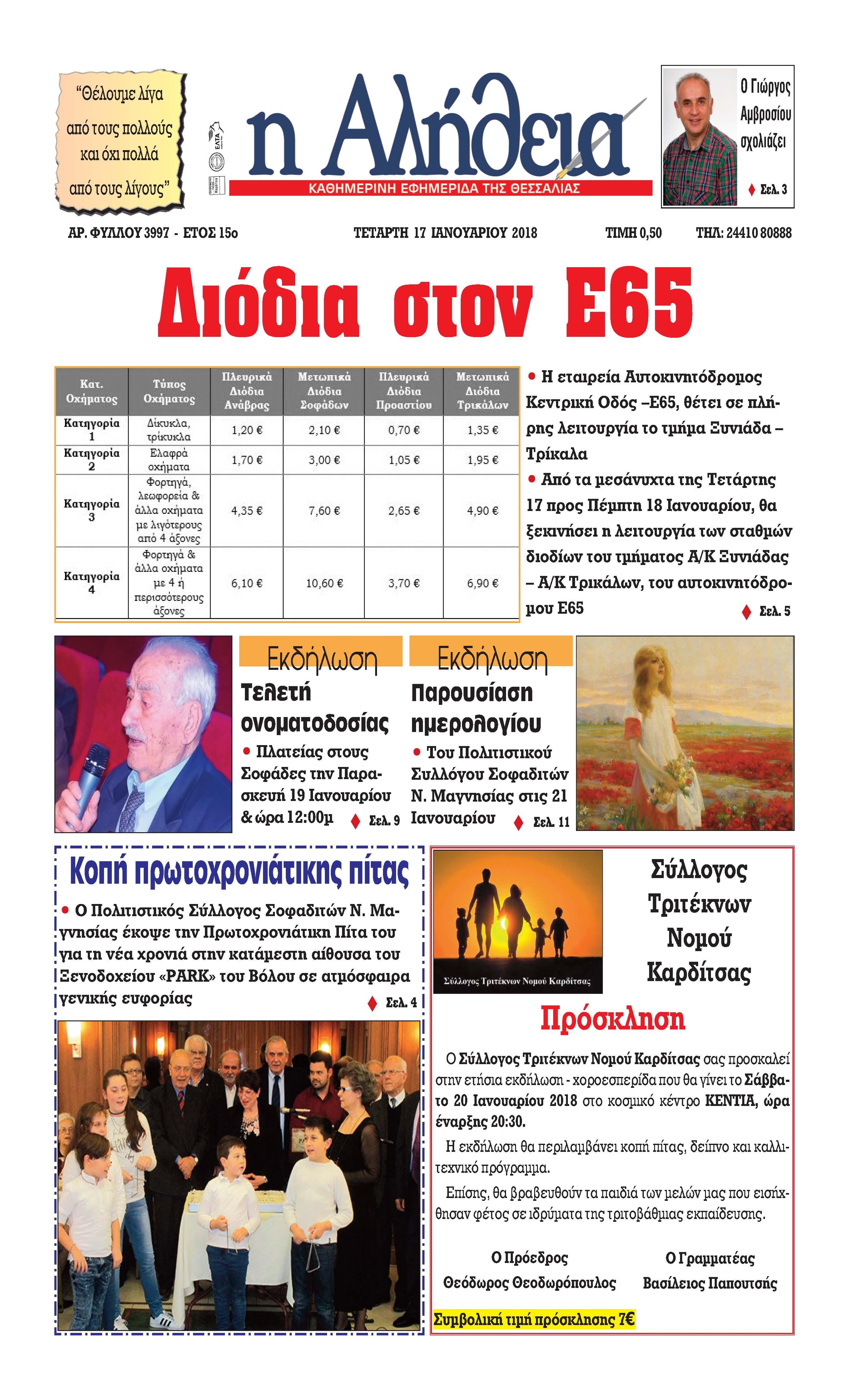 Πρωτοσέλιδο εφημερίδας Αλήθεια της Καρδίτσας