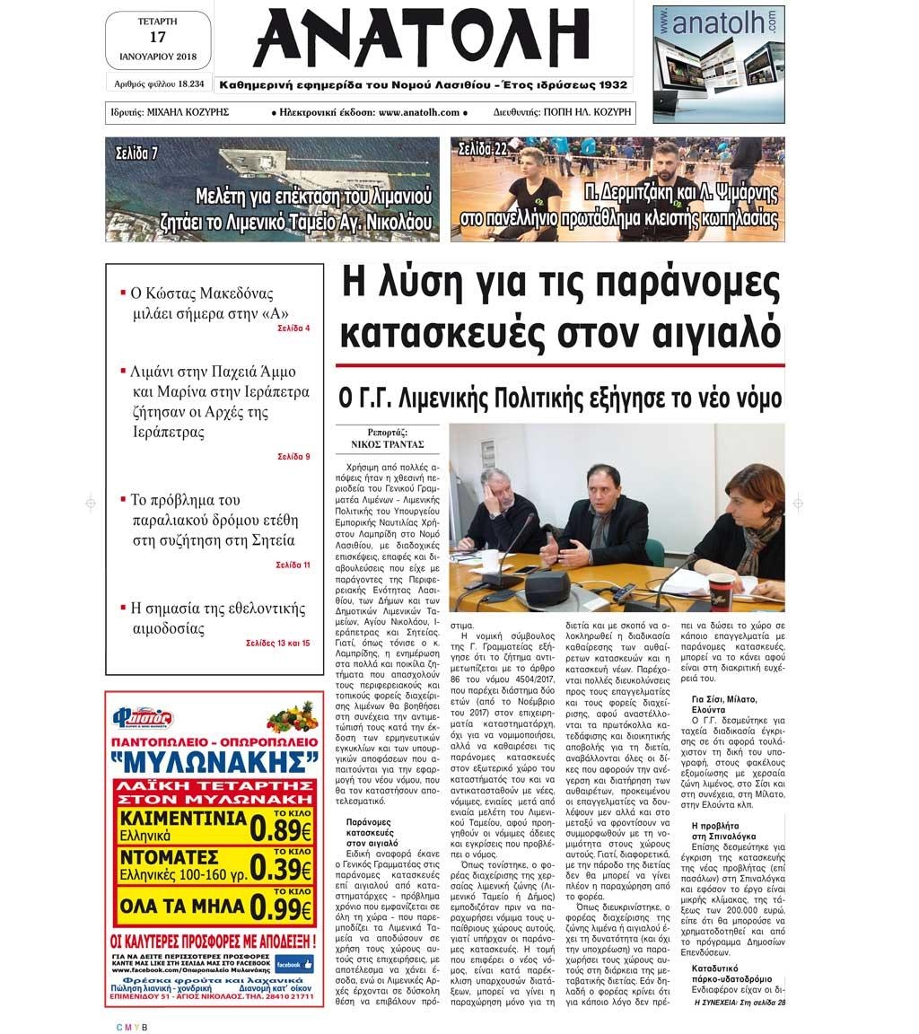 Πρωτοσέλιδο εφημερίδας Ανατολή