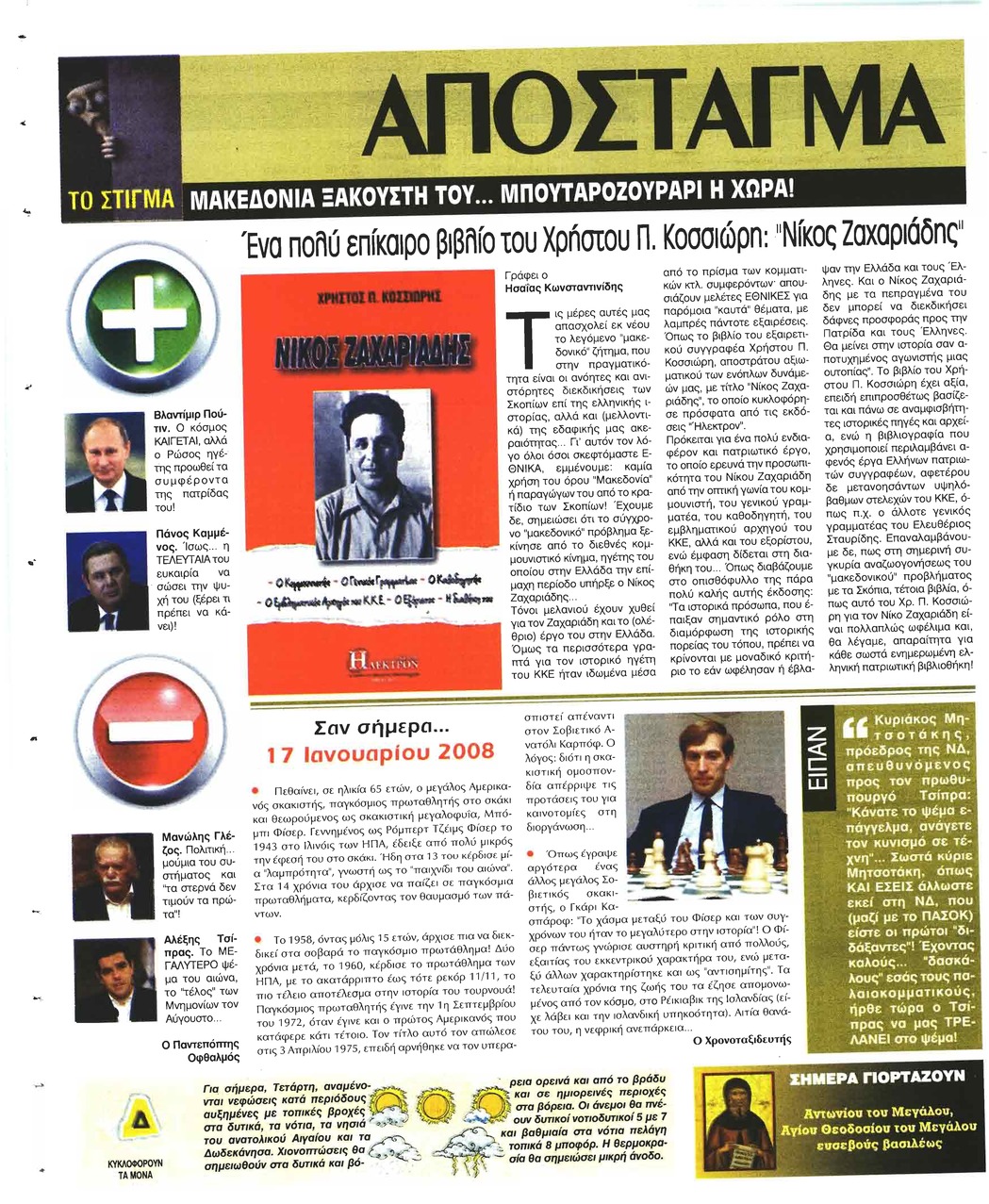 Οπισθόφυλλο εφημερίδας Ελεύθερη Ώρα