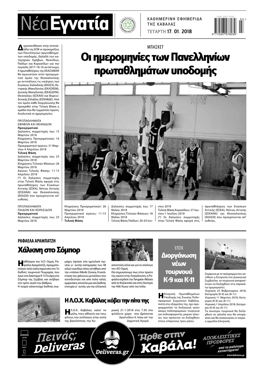 Οπισθόφυλλο εφημερίδας Νέα Εγνατία