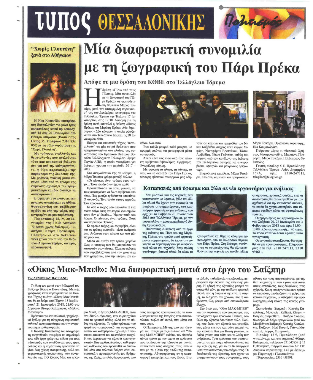 Οπισθόφυλλο εφημερίδας Τύπος Θεσσαλονίκης