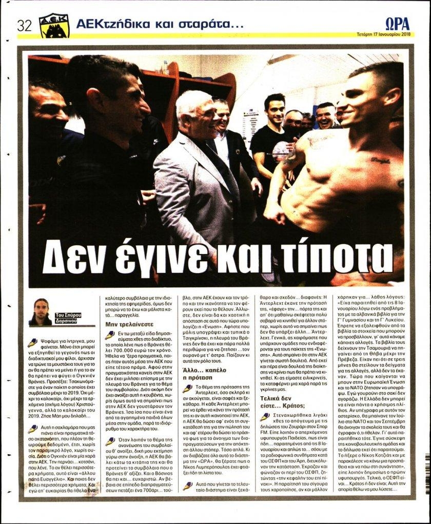 Οπισθόφυλλο εφημερίδας Η ώρα των Σπορ