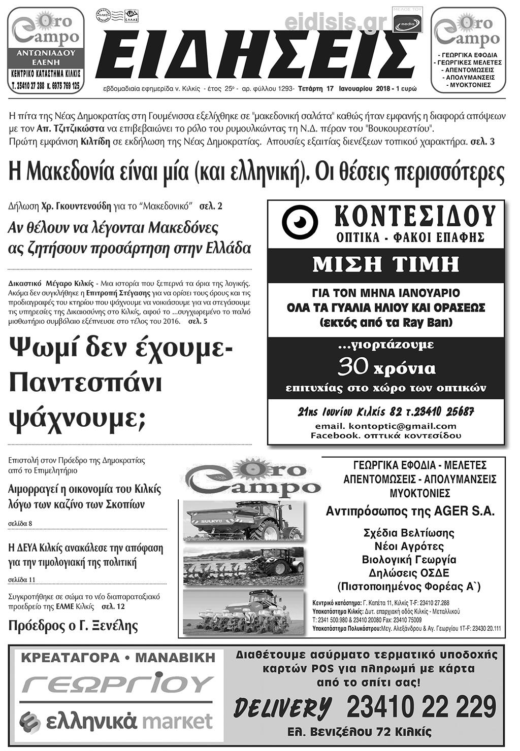 Πρωτοσέλιδο εφημερίδας Ειδήσεις Κιλκίς