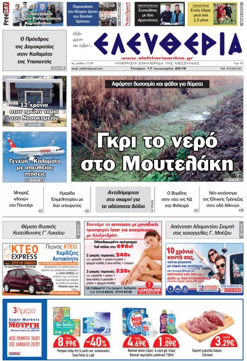 Πρωτοσέλιδο εφημερίδας Ελευθερία Καλαμάτας