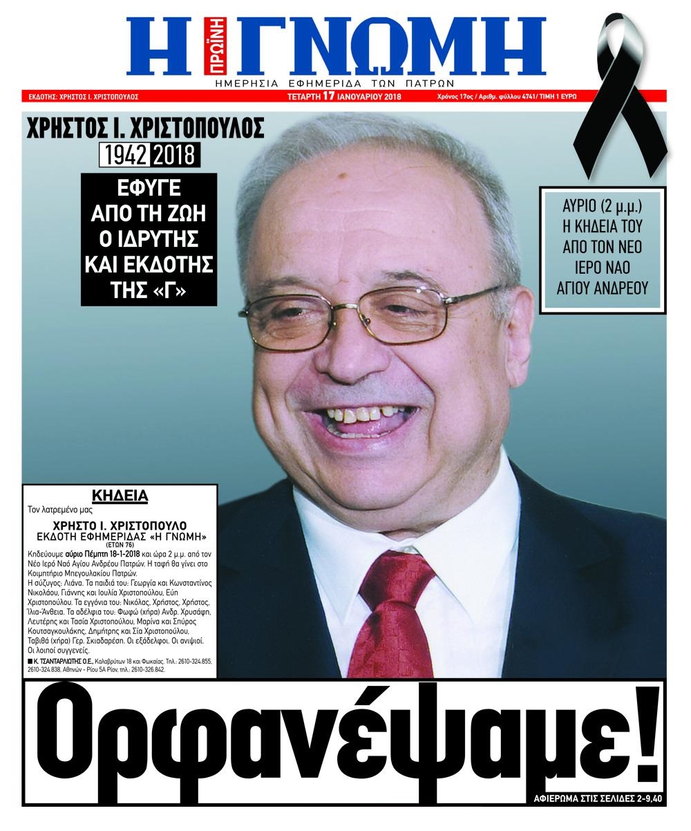 Πρωτοσέλιδο εφημερίδας Γνώμη της Πάτρας