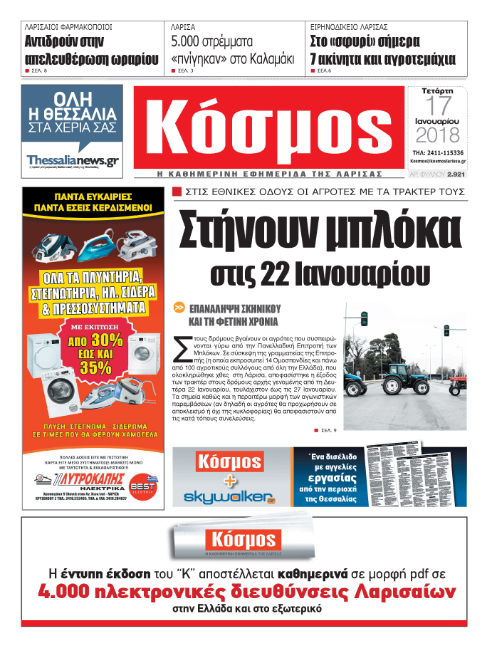 Πρωτοσέλιδο εφημερίδας Κόσμος