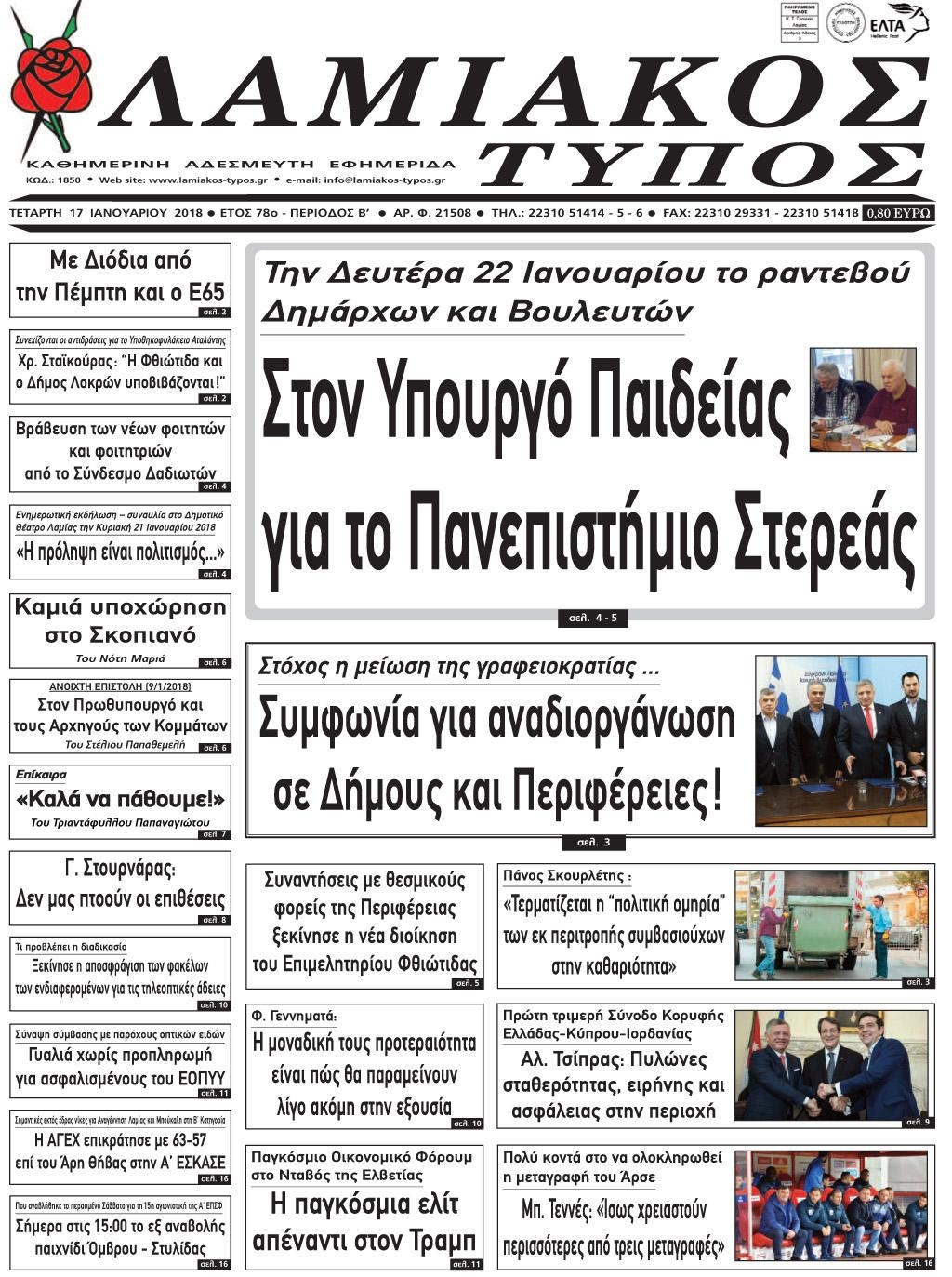 Πρωτοσέλιδο εφημερίδας Λαμιακός Τύπος