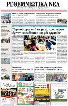 Ρεθεμνιώτικα Νέα