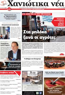 Χανιώτικα Νέα