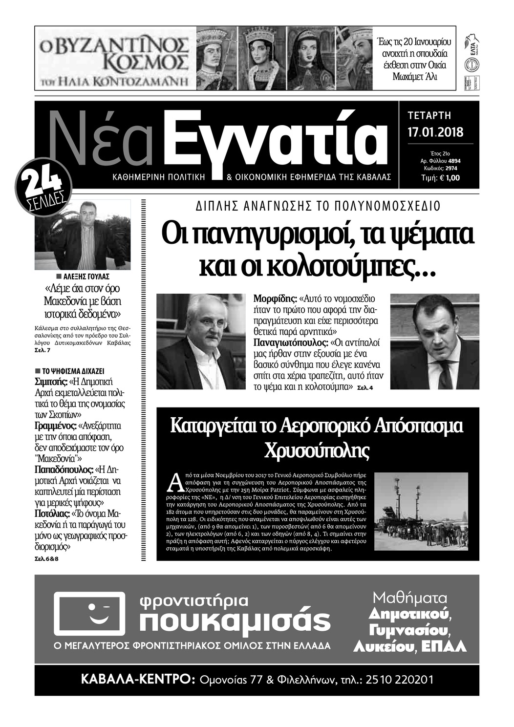 Πρωτοσέλιδο εφημερίδας Νέα Εγνατία