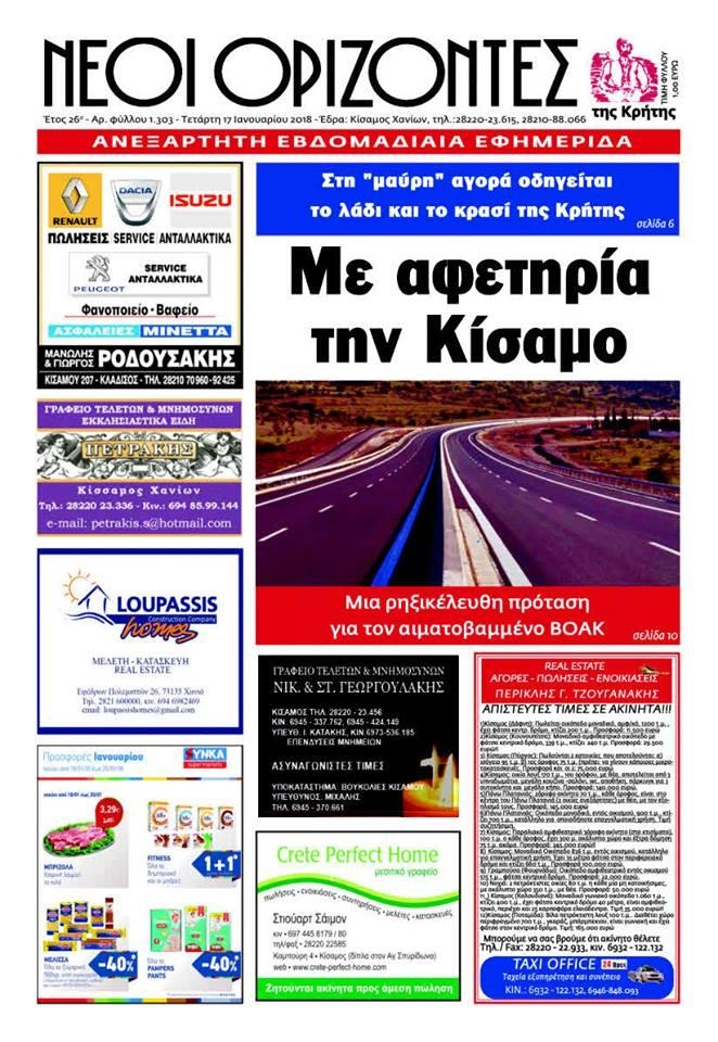 Πρωτοσέλιδο εφημερίδας Νέοι Ορίζοντες