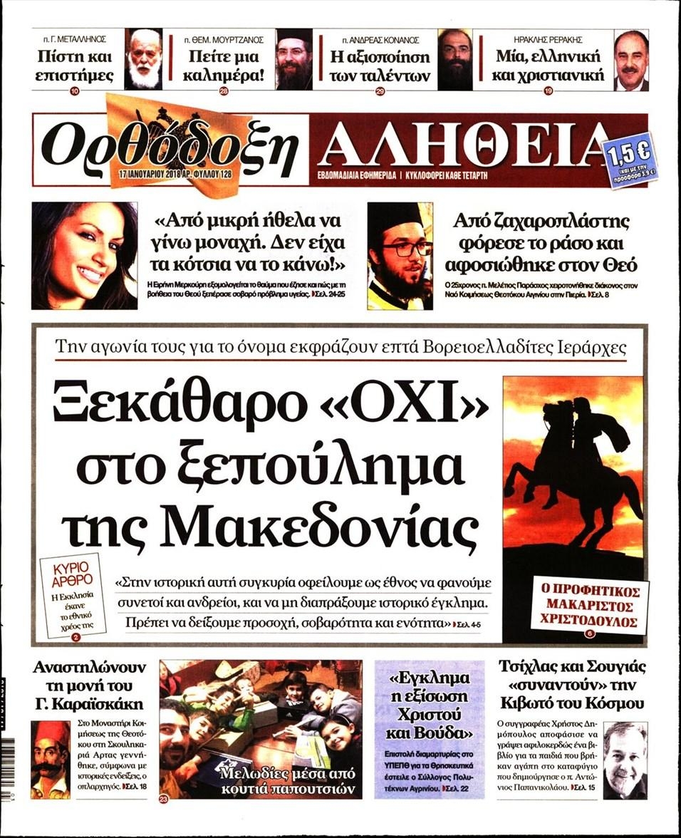 Πρωτοσέλιδο εφημερίδας Ορθόδοξη Αλήθεια