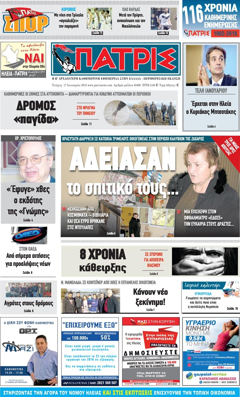 Πρωτοσέλιδο εφημερίδας Πατρις Ηλείας