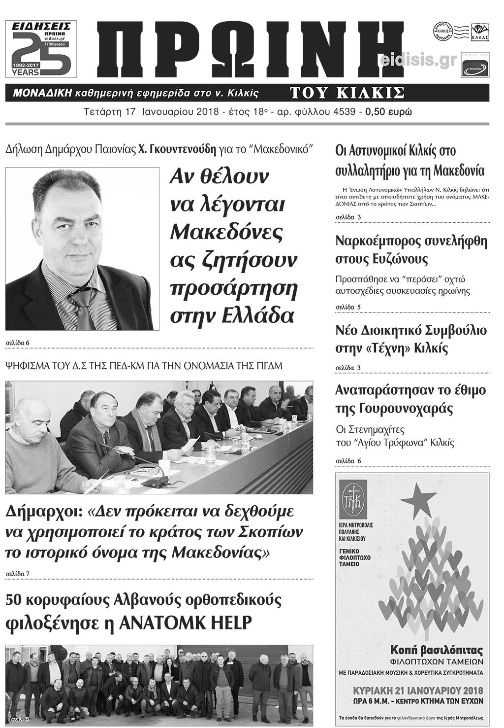 Πρωτοσέλιδο εφημερίδας Πρωινή Κιλκίς