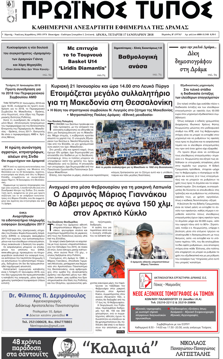 Πρωτοσέλιδο εφημερίδας Πρωινός Τύπος Δρ.