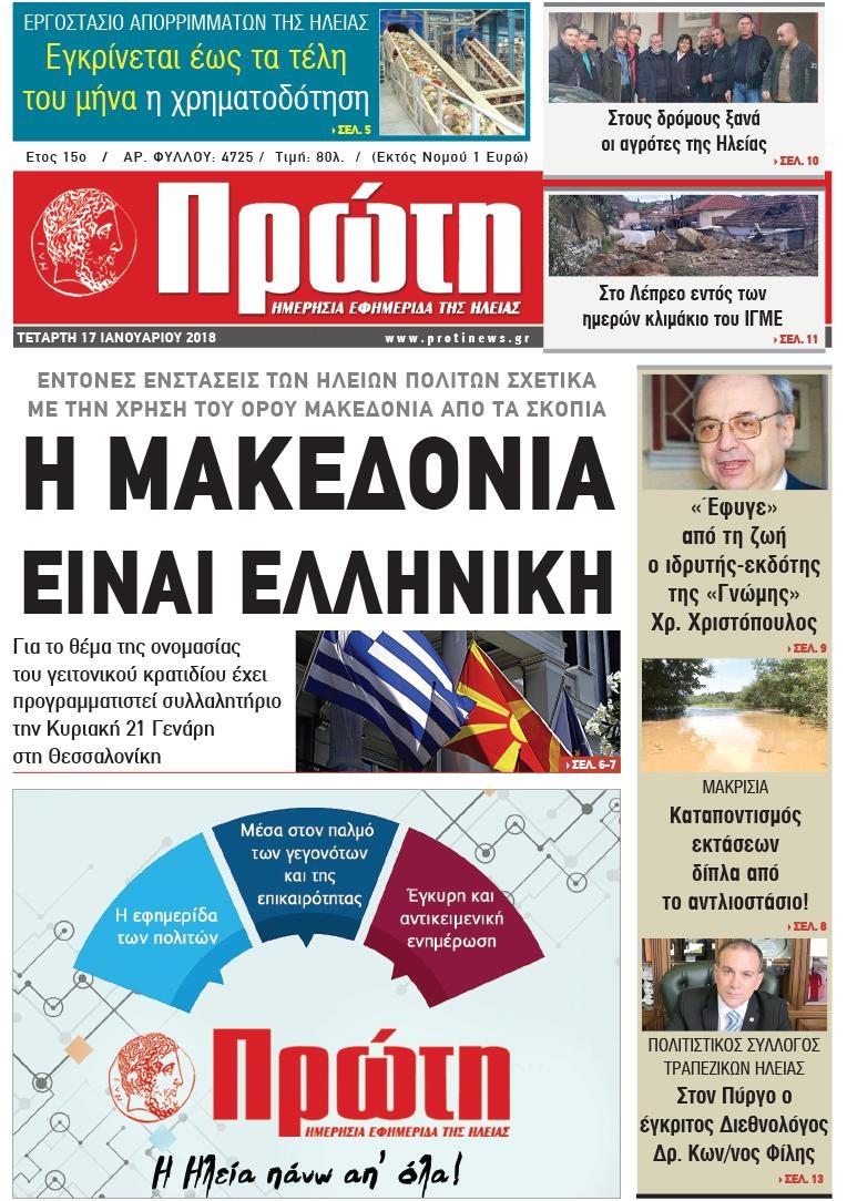 Πρωτοσέλιδο εφημερίδας Πρώτη