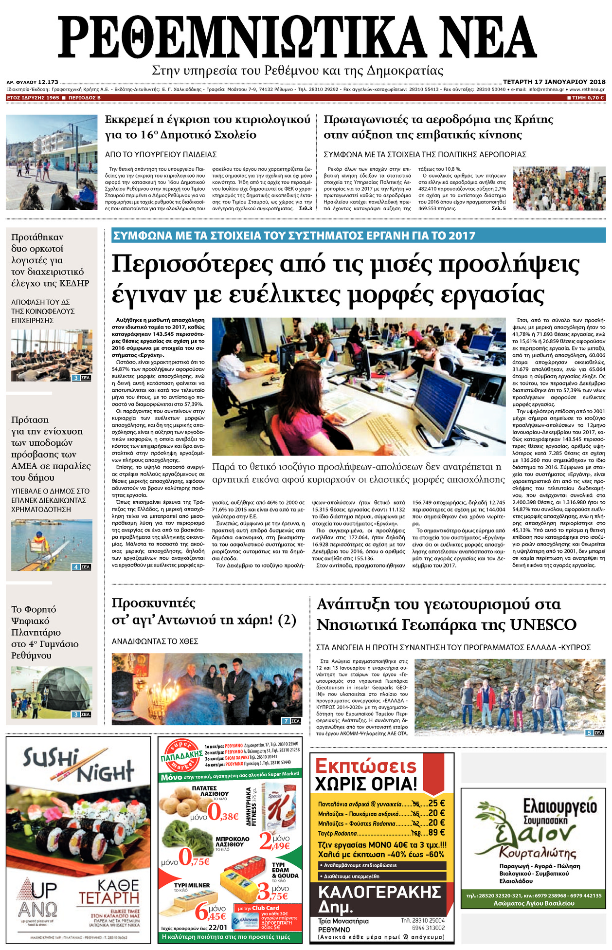 Πρωτοσέλιδο εφημερίδας Ρεθεμνιώτικα Νέα